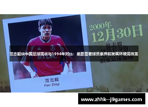 范志毅谈中国足球现状与1994年对比：差距显著球员素质和发展环境需改革