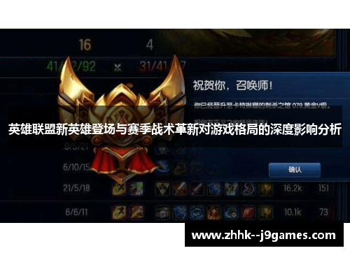 英雄联盟新英雄登场与赛季战术革新对游戏格局的深度影响分析 英雄联盟新英雄登场与赛季战术革新对游戏格局的深度影响分析