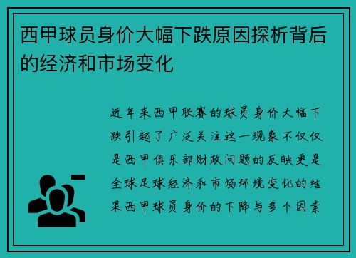 西甲球员身价大幅下跌原因探析背后的经济和市场变化 西甲球员身价大幅下跌原因探析背后的经济和市场变化