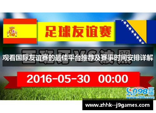 观看国际友谊赛的最佳平台推荐及赛事时间安排详解