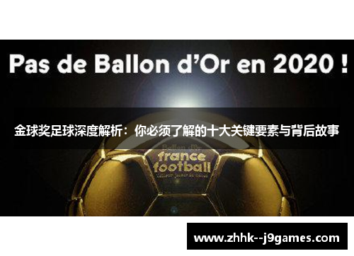 金球奖足球深度解析：你必须了解的十大关键要素与背后故事