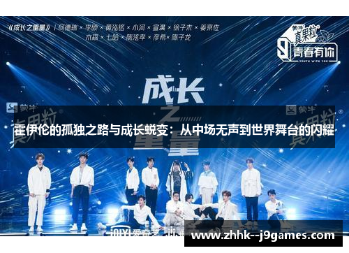 霍伊伦的孤独之路与成长蜕变:从中场无声到世界舞台的闪耀 霍伊伦的孤独之路与成长蜕变:从中场无声到世界舞台的闪耀