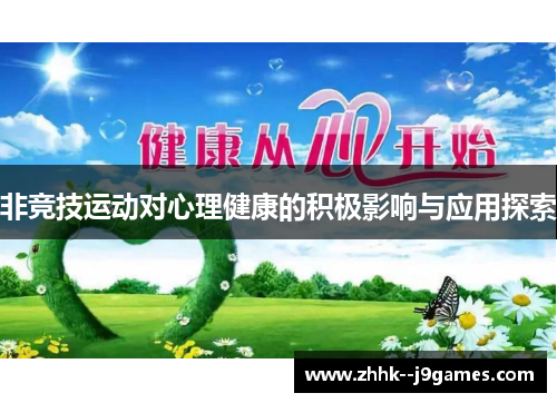 非竞技运动对心理健康的积极影响与应用探索