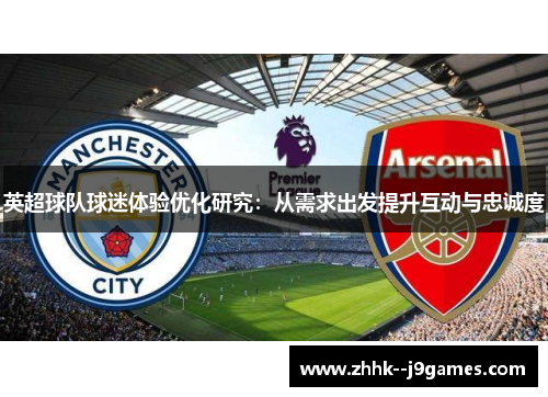 英超球队球迷体验优化研究：从需求出发提升互动与忠诚度