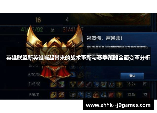 英雄联盟新英雄崛起带来的战术革新与赛季策略全面变革分析