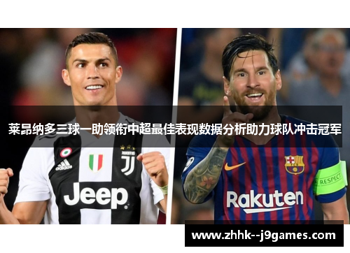 莱昂纳多三球一助领衔中超最佳表现数据分析助力球队冲击冠军