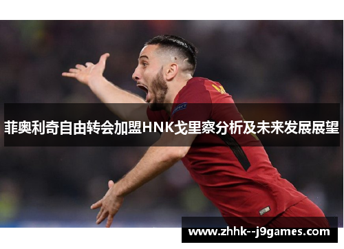 菲奥利奇自由转会加盟HNK戈里察分析及未来发展展望