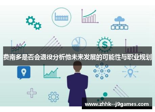 费南多是否会退役分析他未来发展的可能性与职业规划