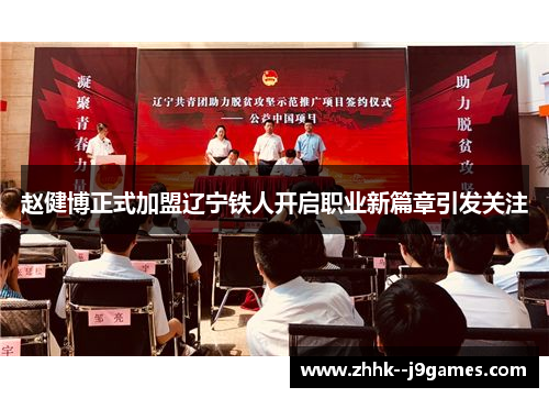赵健博正式加盟辽宁铁人开启职业新篇章引发关注 赵健博正式加盟辽宁铁人开启职业新篇章引发关注