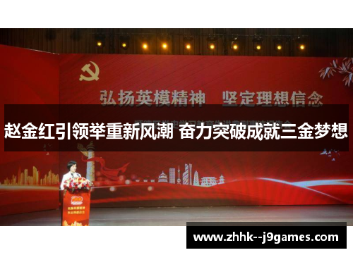 赵金红引领举重新风潮 奋力突破成就三金梦想 赵金红引领举重新风潮 奋力突破成就三金梦想