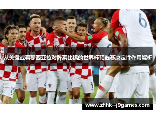 从关键战看穆西亚拉对阵莱比锡的世界杯预选赛决定性作用解析 从关键战看穆西亚拉对阵莱比锡的世界杯预选赛决定性作用解析