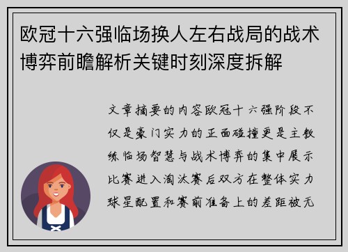 欧冠十六强临场换人左右战局的战术博弈前瞻解析关键时刻深度拆解