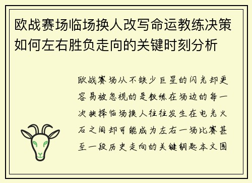 欧战赛场临场换人改写命运教练决策如何左右胜负走向的关键时刻分析