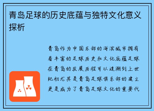 青岛足球的历史底蕴与独特文化意义探析