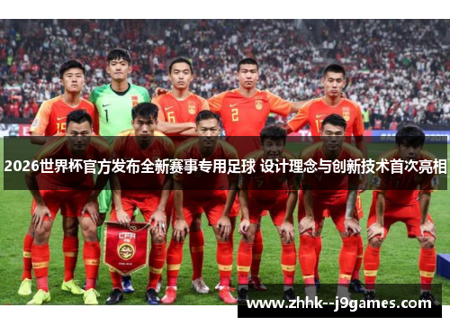 2026世界杯官方发布全新赛事专用足球 设计理念与创新技术首次亮相 2026世界杯官方发布全新赛事专用足球 设计理念与创新技术首次亮相