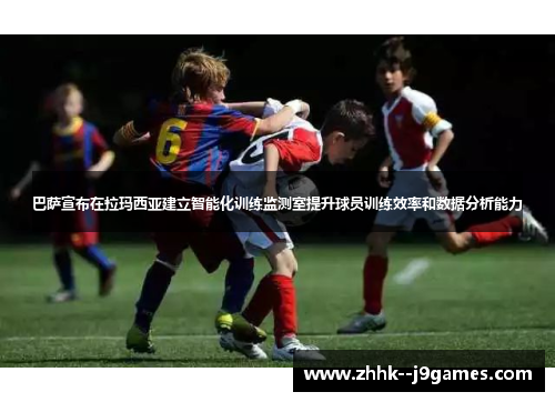 巴萨宣布在拉玛西亚建立智能化训练监测室提升球员训练效率和数据分析能力