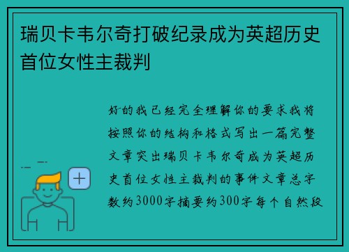瑞贝卡韦尔奇打破纪录成为英超历史首位女性主裁判