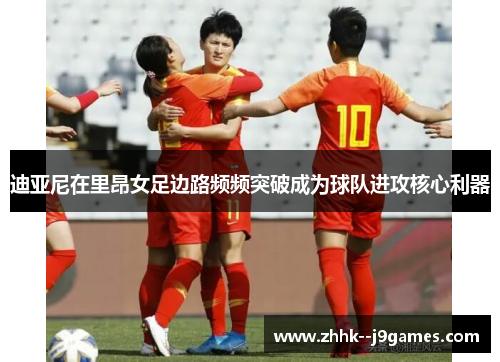 迪亚尼在里昂女足边路频频突破成为球队进攻核心利器 迪亚尼在里昂女足边路频频突破成为球队进攻核心利器