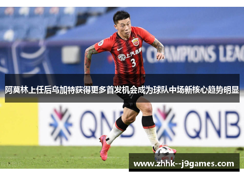 阿莫林上任后乌加特获得更多首发机会成为球队中场新核心趋势明显