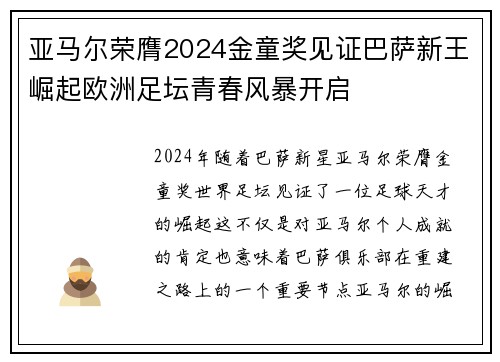 亚马尔荣膺2024金童奖见证巴萨新王崛起欧洲足坛青春风暴开启