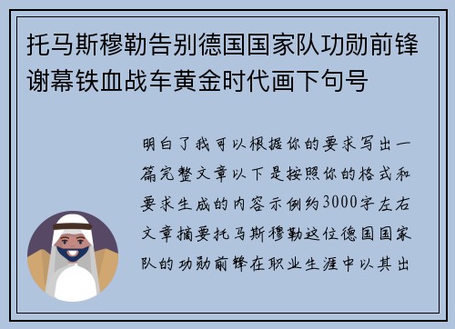 托马斯穆勒告别德国国家队功勋前锋谢幕铁血战车黄金时代画下句号