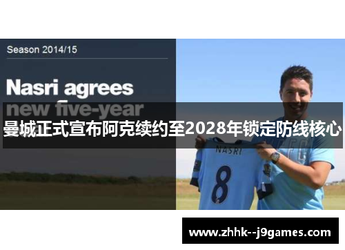 曼城正式宣布阿克续约至2028年锁定防线核心