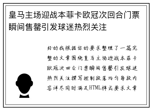 皇马主场迎战本菲卡欧冠次回合门票瞬间售罄引发球迷热烈关注 皇马主场迎战本菲卡欧冠次回合门票瞬间售罄引发球迷热烈关注