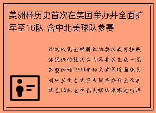 美洲杯历史首次在美国举办并全面扩军至16队 含中北美球队参赛 美洲杯历史首次在美国举办并全面扩军至16队 含中北美球队参赛
