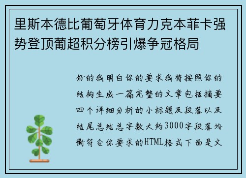 里斯本德比葡萄牙体育力克本菲卡强势登顶葡超积分榜引爆争冠格局