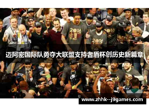 迈阿密国际队勇夺大联盟支持者盾杯创历史新篇章 迈阿密国际队勇夺大联盟支持者盾杯创历史新篇章