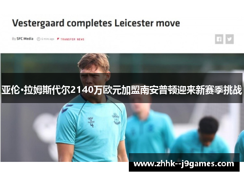 亚伦·拉姆斯代尔2140万欧元加盟南安普顿迎来新赛季挑战 亚伦·拉姆斯代尔2140万欧元加盟南安普顿迎来新赛季挑战