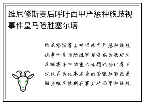 维尼修斯赛后呼吁西甲严惩种族歧视事件皇马险胜塞尔塔