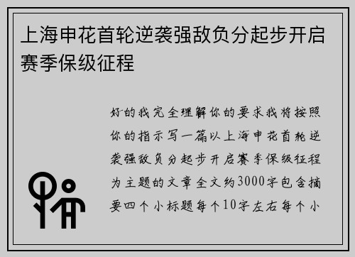 上海申花首轮逆袭强敌负分起步开启赛季保级征程 上海申花首轮逆袭强敌负分起步开启赛季保级征程