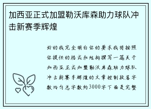 加西亚正式加盟勒沃库森助力球队冲击新赛季辉煌