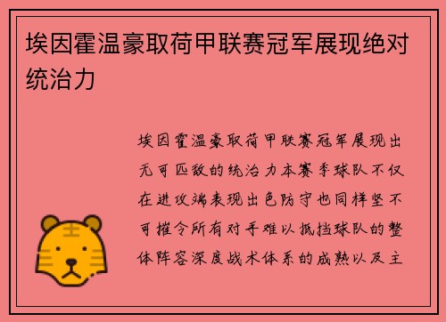埃因霍温豪取荷甲联赛冠军展现绝对统治力 埃因霍温豪取荷甲联赛冠军展现绝对统治力