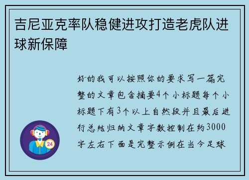 吉尼亚克率队稳健进攻打造老虎队进球新保障 吉尼亚克率队稳健进攻打造老虎队进球新保障