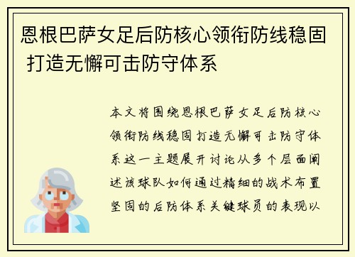 恩根巴萨女足后防核心领衔防线稳固 打造无懈可击防守体系