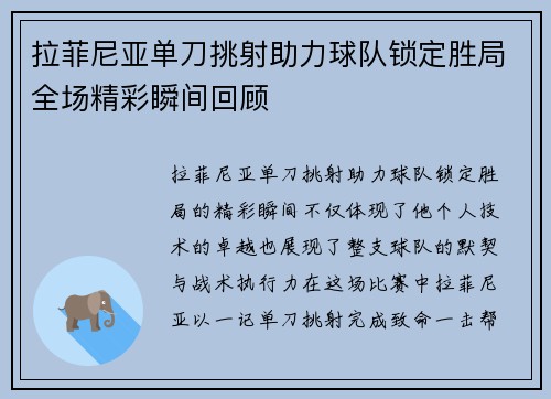 拉菲尼亚单刀挑射助力球队锁定胜局全场精彩瞬间回顾