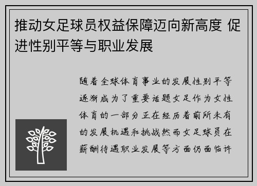 推动女足球员权益保障迈向新高度 促进性别平等与职业发展