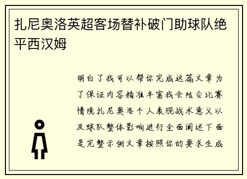 扎尼奥洛英超客场替补破门助球队绝平西汉姆