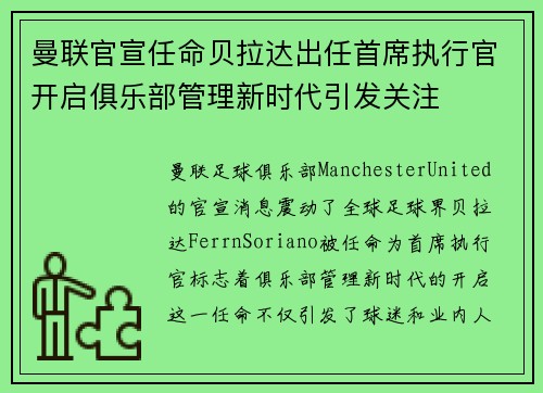曼联官宣任命贝拉达出任首席执行官开启俱乐部管理新时代引发关注