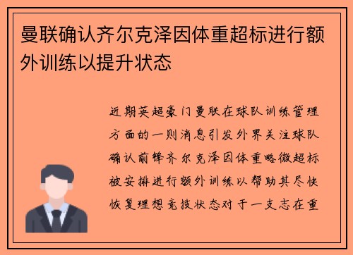 曼联确认齐尔克泽因体重超标进行额外训练以提升状态