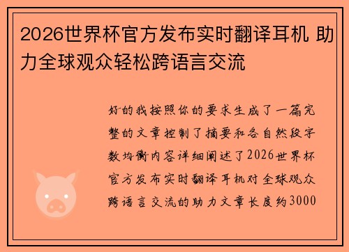 2026世界杯官方发布实时翻译耳机 助力全球观众轻松跨语言交流