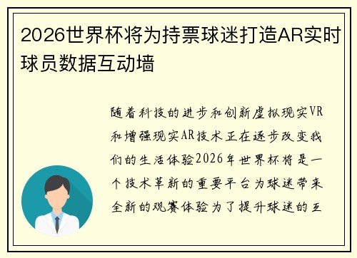 2026世界杯将为持票球迷打造AR实时球员数据互动墙