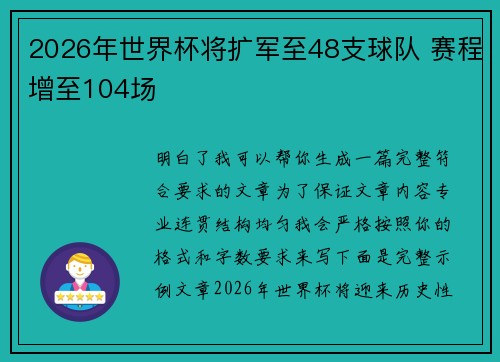2026年世界杯将扩军至48支球队 赛程增至104场