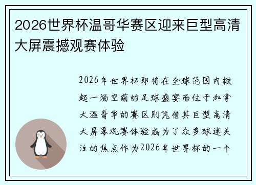 2026世界杯温哥华赛区迎来巨型高清大屏震撼观赛体验
