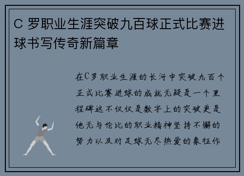 C 罗职业生涯突破九百球正式比赛进球书写传奇新篇章