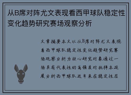 从B席对阵尤文表现看西甲球队稳定性变化趋势研究赛场观察分析
