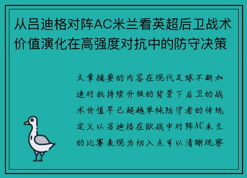 从吕迪格对阵AC米兰看英超后卫战术价值演化在高强度对抗中的防守决策