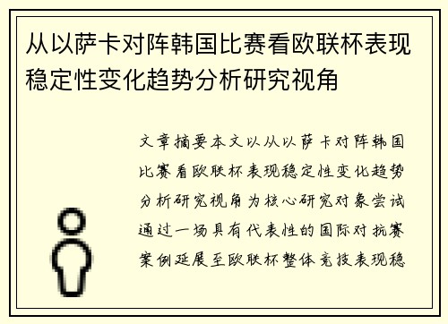 从以萨卡对阵韩国比赛看欧联杯表现稳定性变化趋势分析研究视角